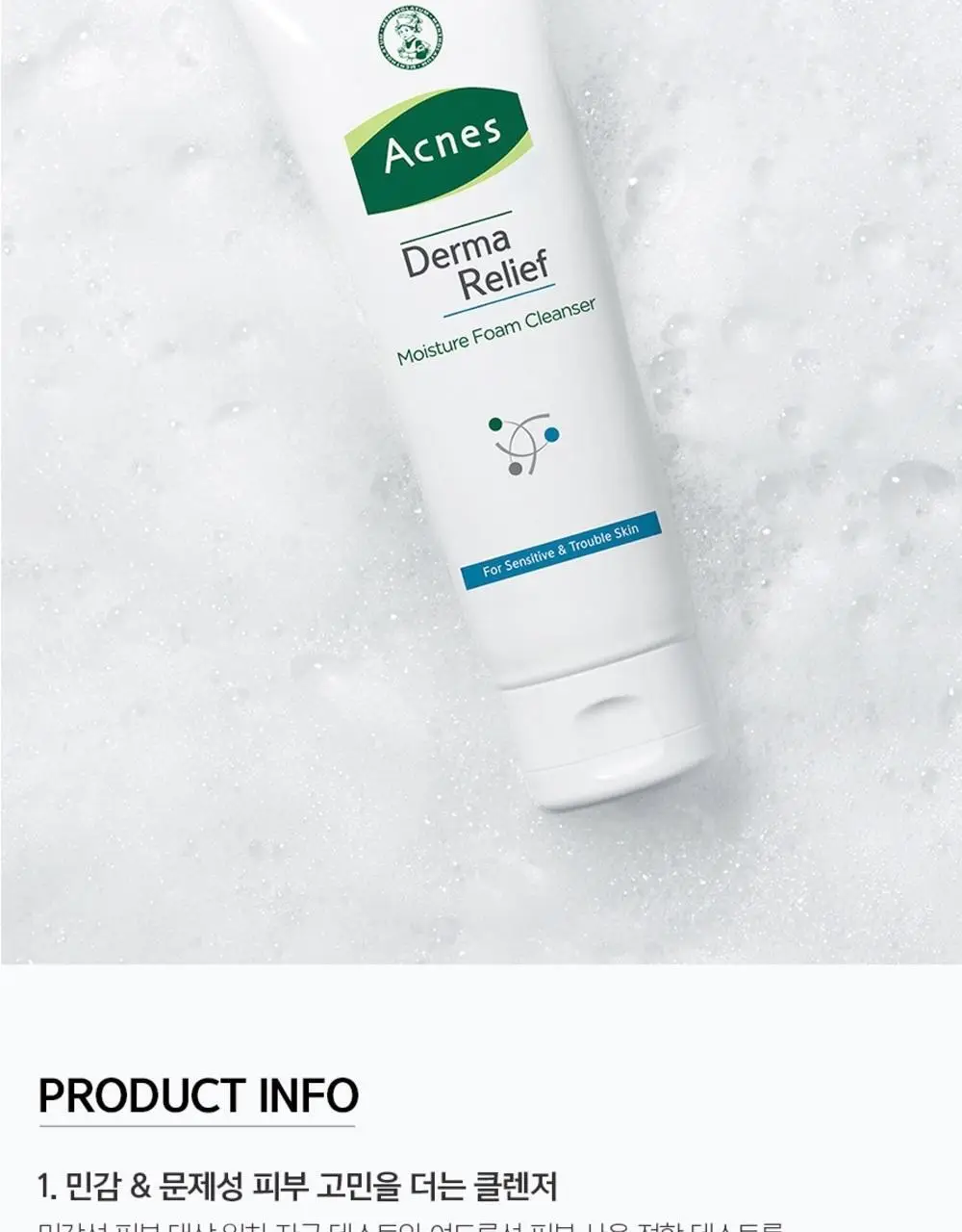 [아미노산/약산성/기획] 아크네스 더마릴리프 모이스처 폼클렌저 더블기획 (125ml+125ml) 상세페이지 8